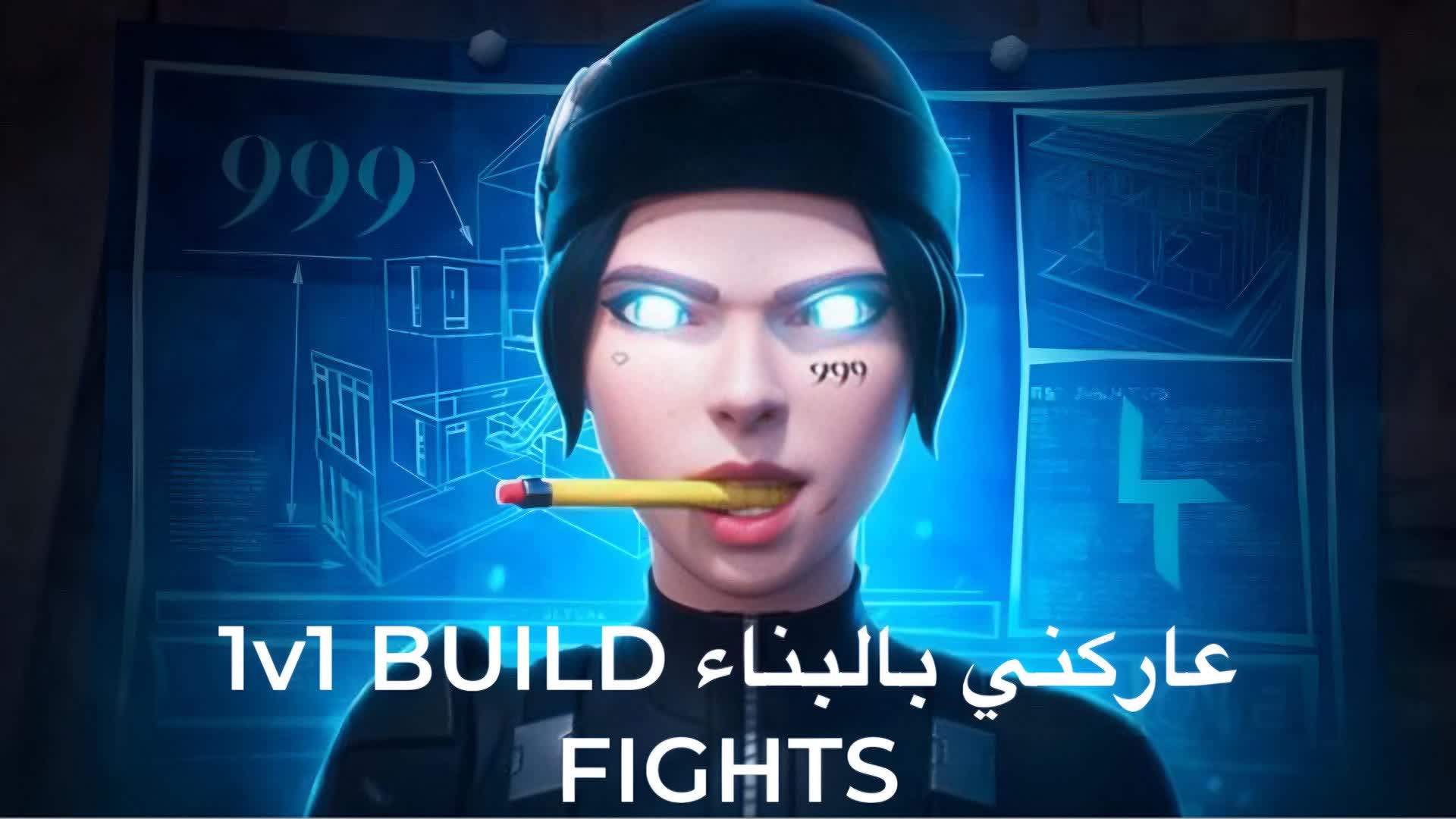 عاركني بالبناء 1v1 BUILD FIGHTS