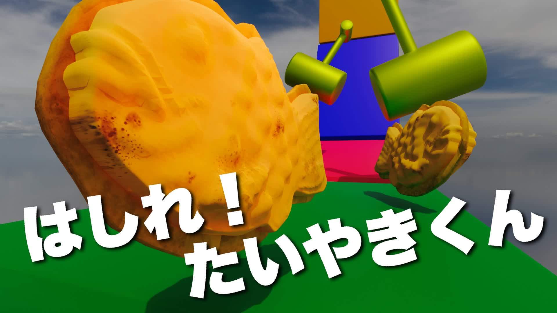 はしれ！たいやきくん/RUN!TAIYAKI