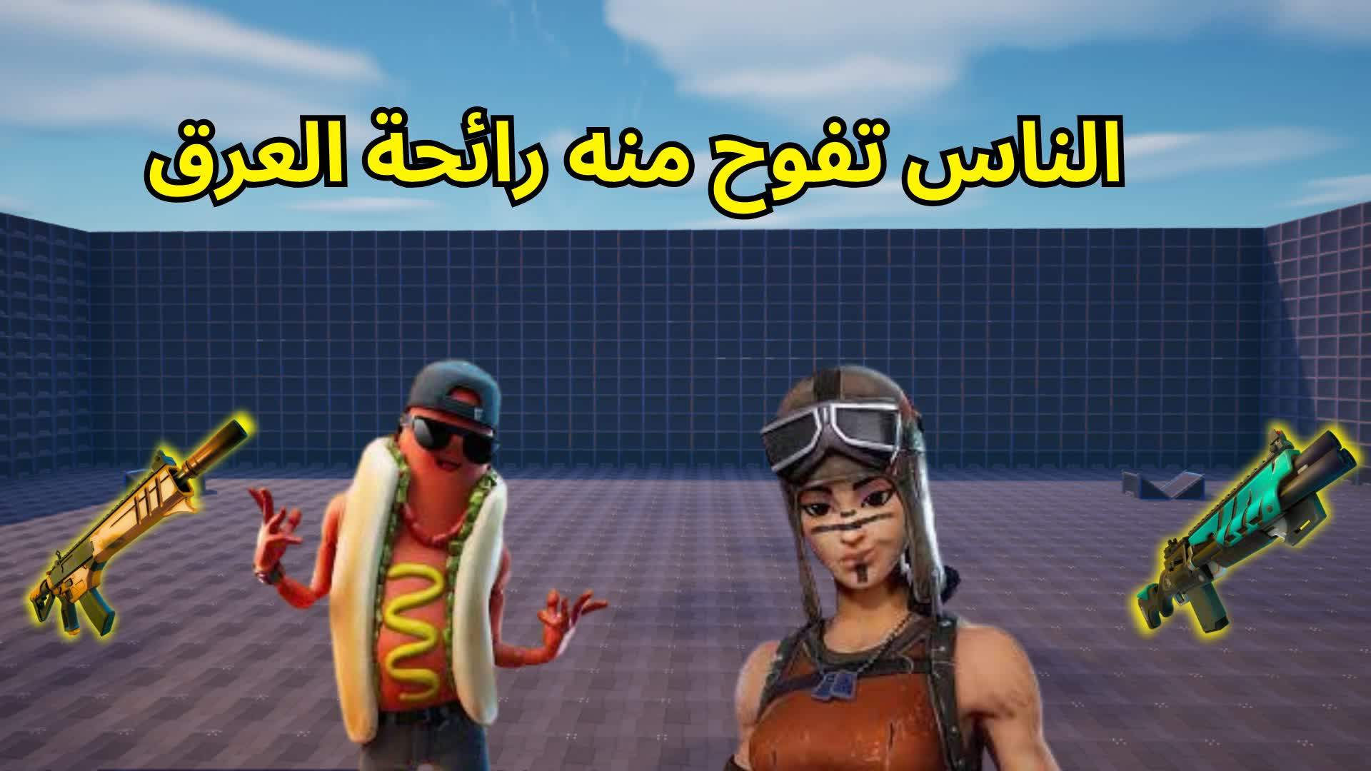 الناس تفوح منه رائحة العرق PRO💯🔥