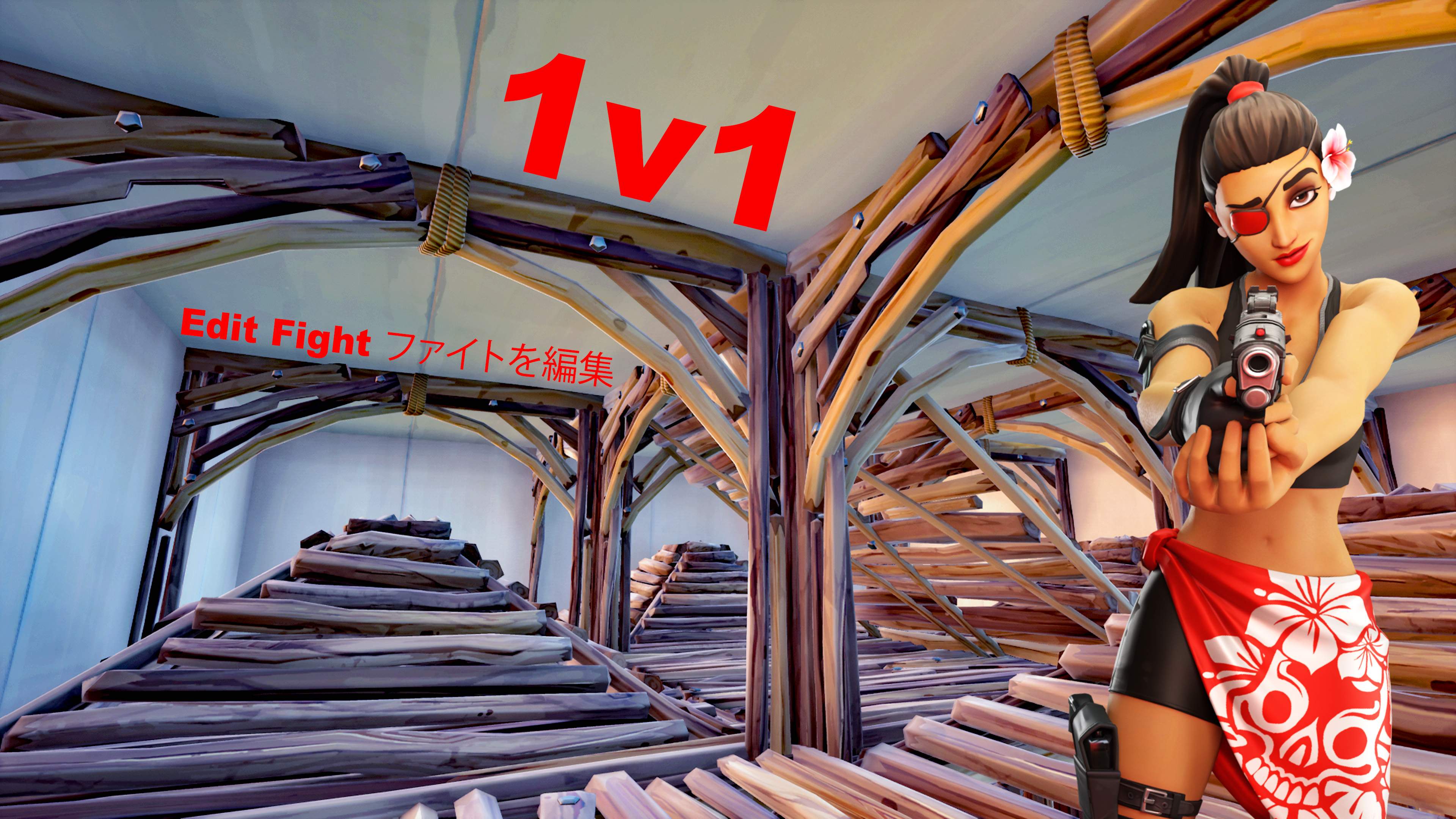 1v1 Edit Fight 編集の戦い