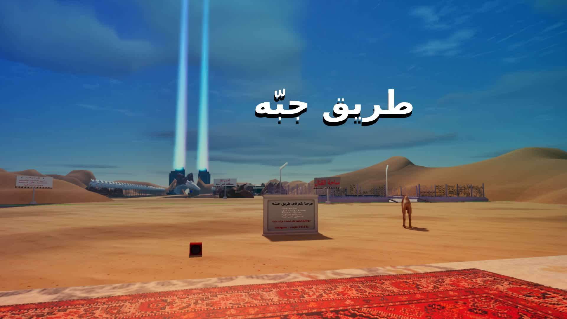 طريق جبّه 🚗