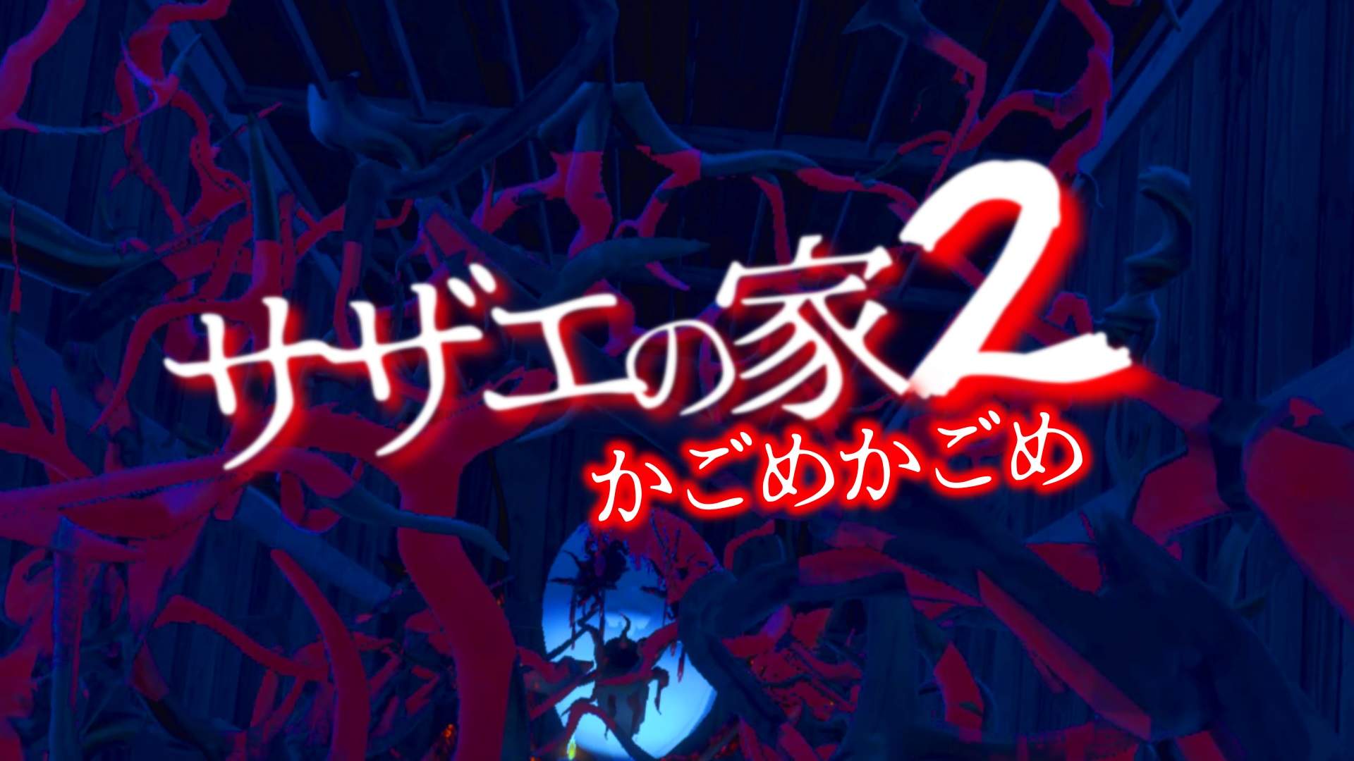 サザエの家 2 ～かごめかごめ～
