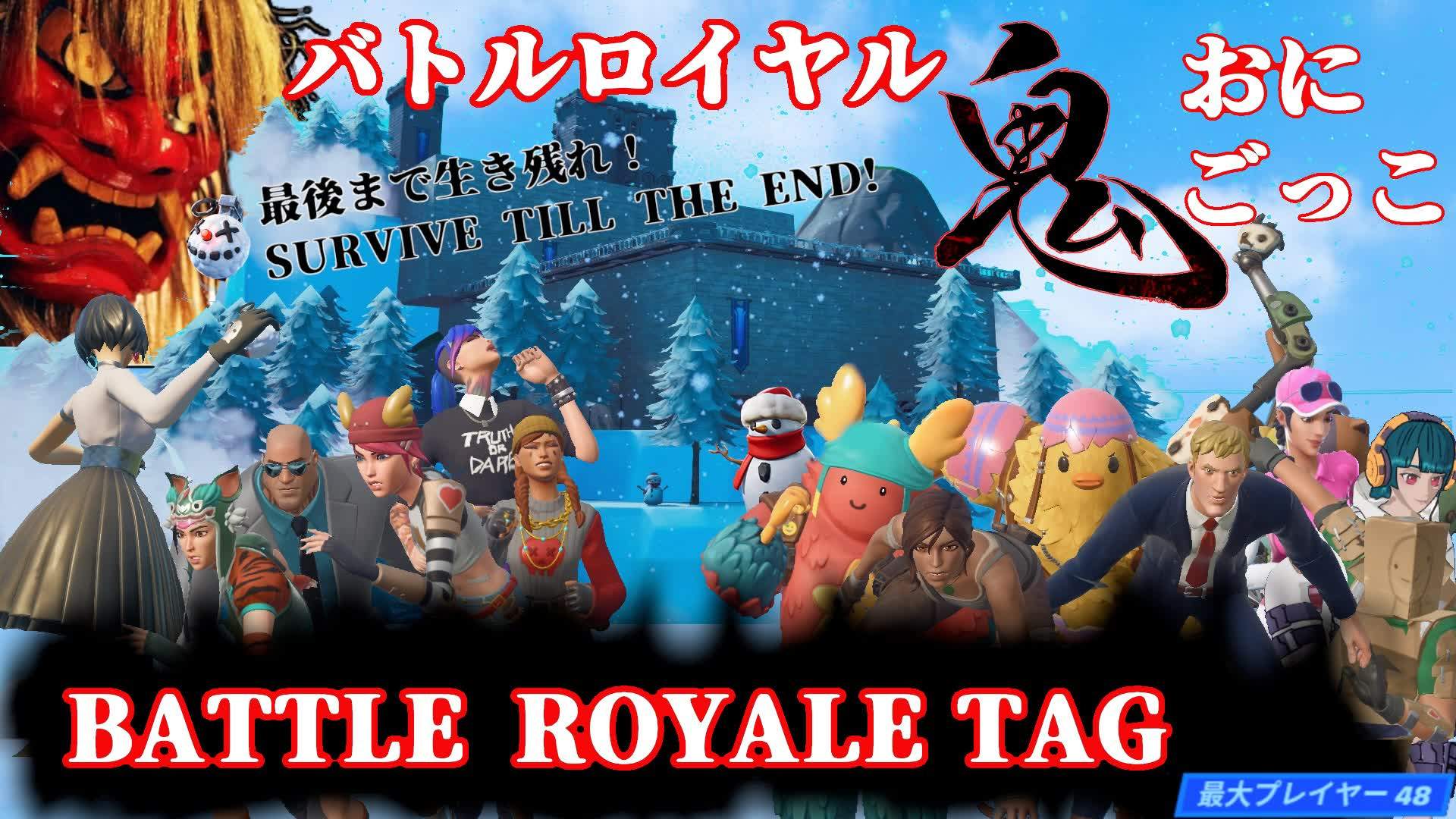 BATTLE ROYALE TAG / バトルロイヤル鬼ごっこ