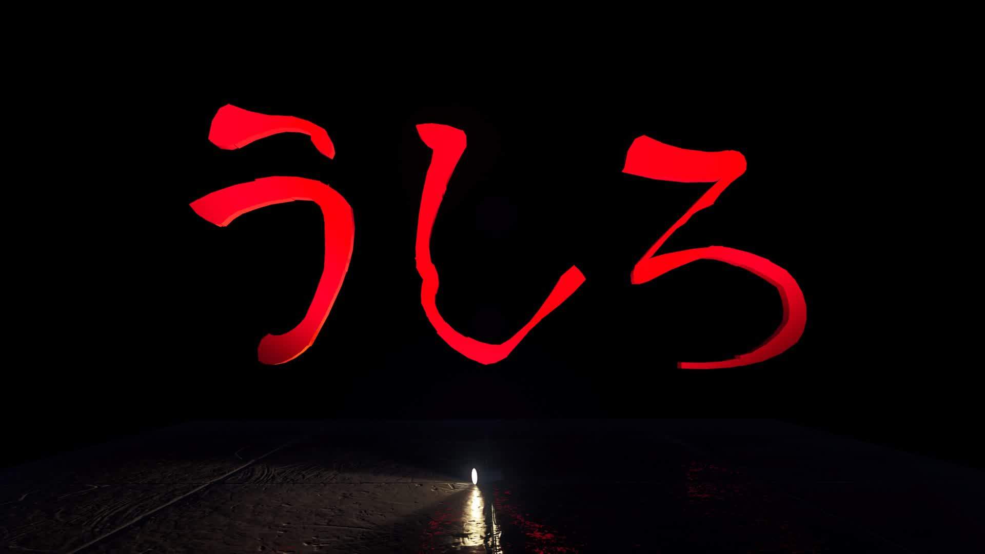 うしろ