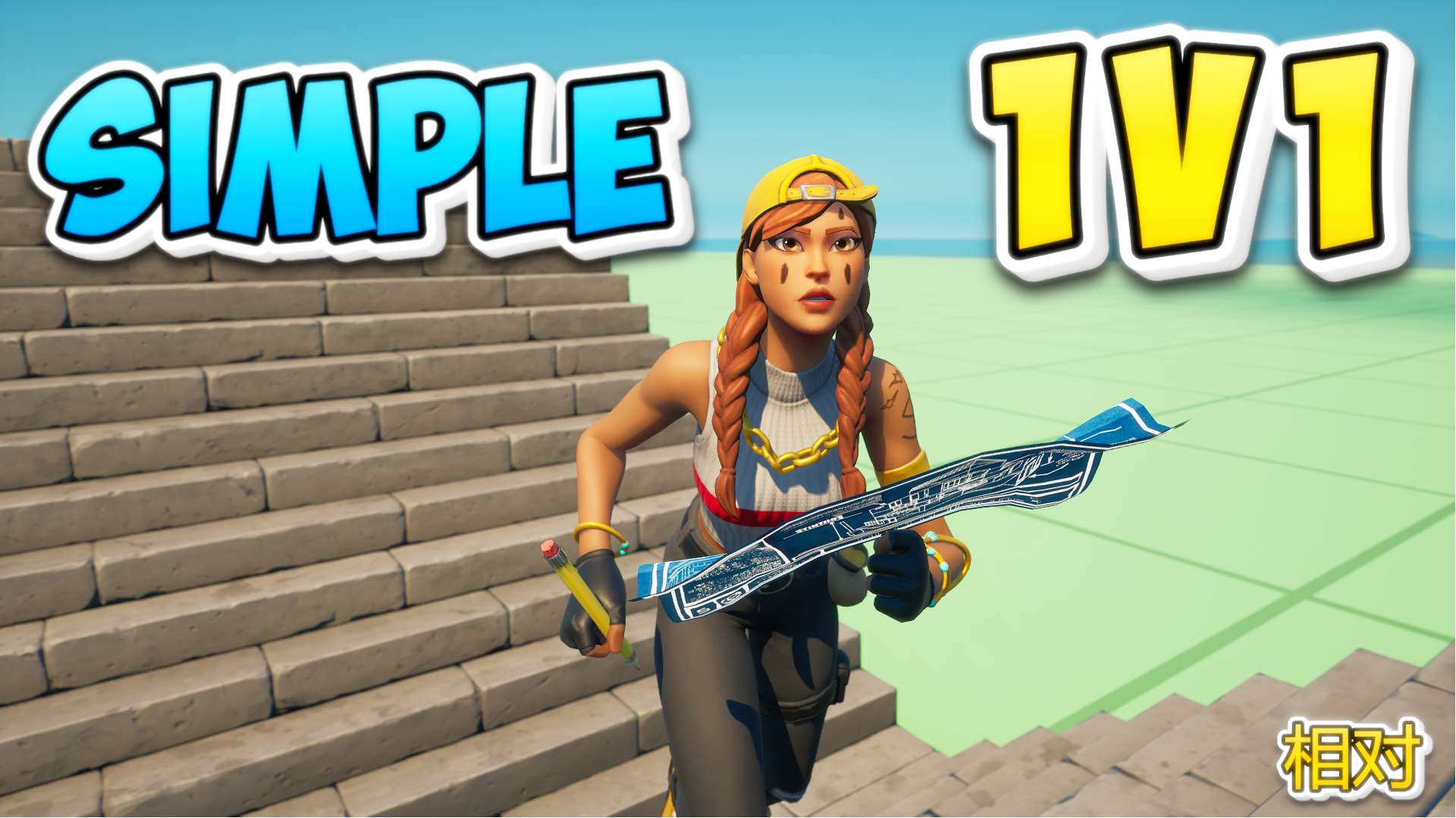 1V1 SIMPLE BUILD FIGHT 相对