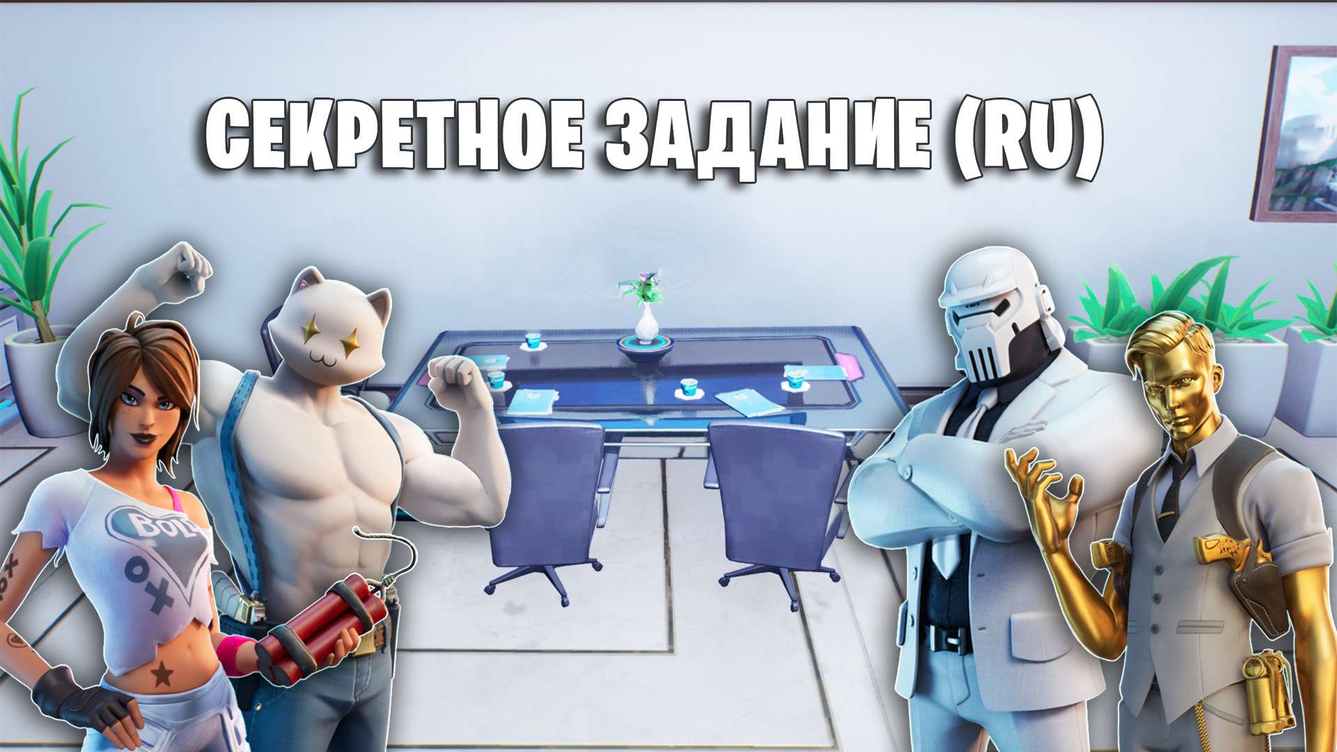 ESCAPE ROOM: СЕКРЕТНОЕ ЗАДАНИЕ