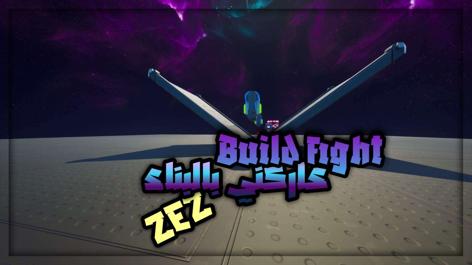 ZEZ 1V1 BUILD FIGHTS عاركني بالبناء 戦い⭐